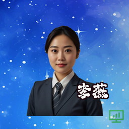 李薇