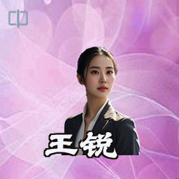 王锐